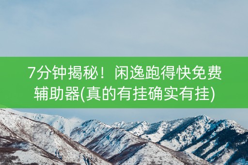 7分钟揭秘！闲逸跑得快免费辅助器(真的有挂确实有挂)