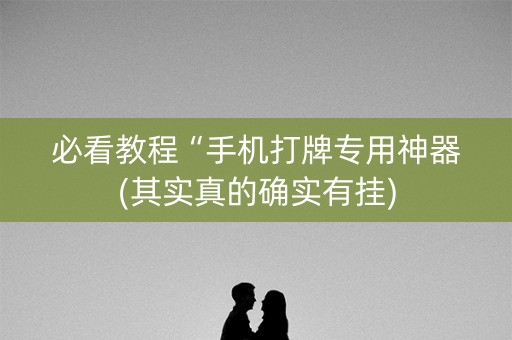必看教程“手机打牌专用神器(其实真的确实有挂)