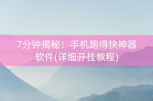 7分钟揭秘！手机跑得快神器软件(详细开挂教程)