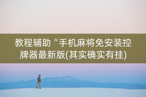 教程辅助“手机麻将免安装控牌器最新版(其实确实有挂)