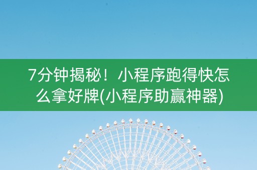 7分钟揭秘！小程序跑得快怎么拿好牌(小程序助赢神器)