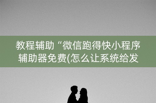 教程辅助“微信跑得快小程序辅助器免费(怎么让系统给发好牌)