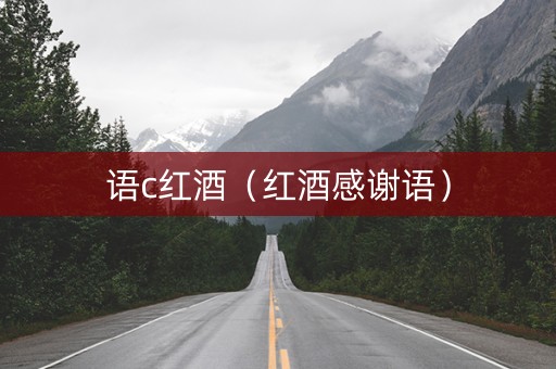 语c红酒（红酒感谢语）