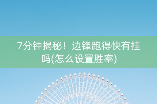 7分钟揭秘！边锋跑得快有挂吗(怎么设置胜率)