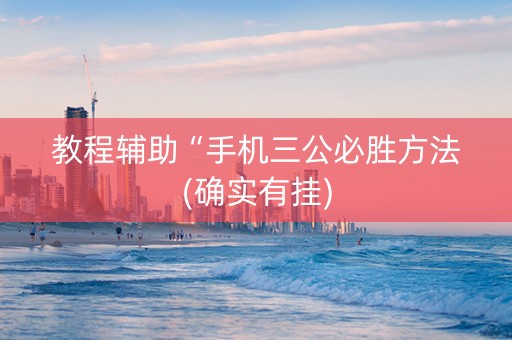 教程辅助“手机三公必胜方法(确实有挂)