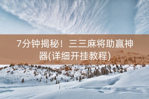 7分钟揭秘！三三麻将助赢神器(详细开挂教程)