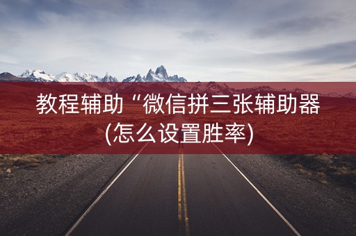 教程辅助“微信拼三张辅助器(怎么设置胜率)