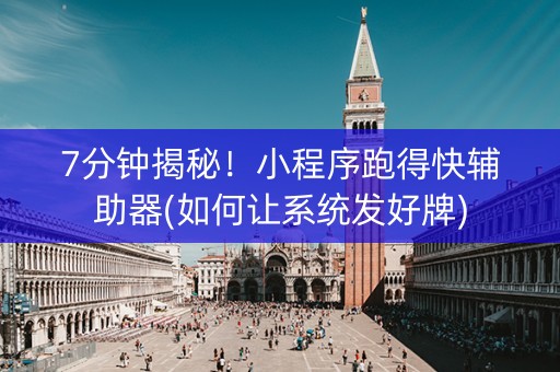 7分钟揭秘！小程序跑得快辅助器(如何让系统发好牌)