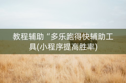 教程辅助“多乐跑得快辅助工具(小程序提高胜率)