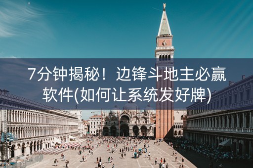 7分钟揭秘！边锋斗地主必赢软件(如何让系统发好牌)