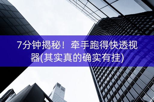 7分钟揭秘！牵手跑得快透视器(其实真的确实有挂)