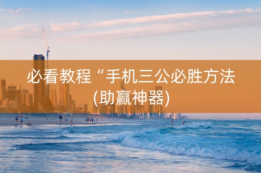 必看教程“手机三公必胜方法(助赢神器)