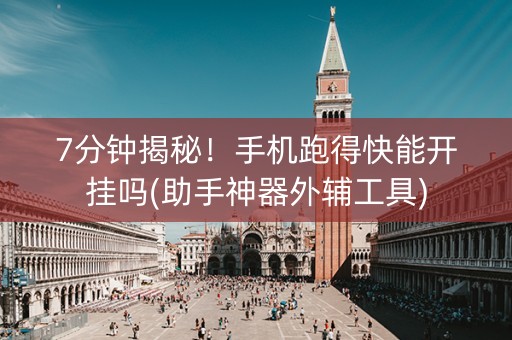 7分钟揭秘！手机跑得快能开挂吗(助手神器外辅工具)