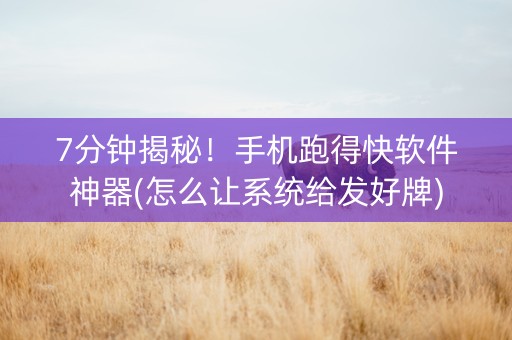 7分钟揭秘！手机跑得快软件神器(怎么让系统给发好牌)