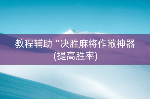 教程辅助“决胜麻将作敝神器(提高胜率)