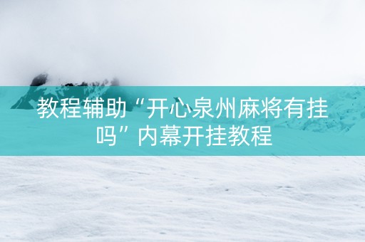 教程辅助“开心泉州麻将有挂吗”内幕开挂教程