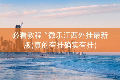 必看教程“微乐江西外挂最新版(真的有挂确实有挂)