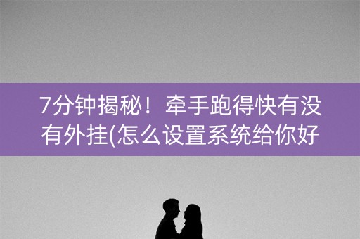7分钟揭秘！牵手跑得快有没有外挂(怎么设置系统给你好牌)