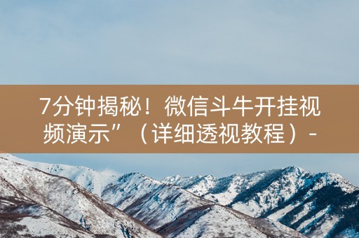 7分钟揭秘！微信斗牛开挂视频演示”（详细透视教程）-哔哩哔哩