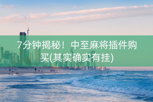 7分钟揭秘！中至麻将插件购买(其实确实有挂)