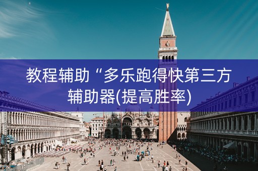 教程辅助“多乐跑得快第三方辅助器(提高胜率)