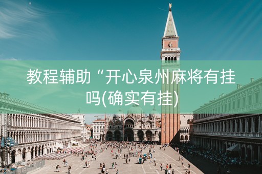 教程辅助“开心泉州麻将有挂吗(确实有挂)