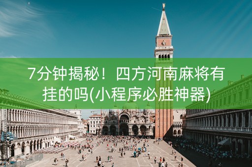 7分钟揭秘！四方河南麻将有挂的吗(小程序必胜神器)