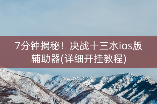 7分钟揭秘！决战十三水ios版辅助器(详细开挂教程)