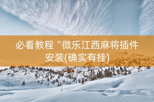 必看教程“微乐江西麻将插件安装(确实有挂)