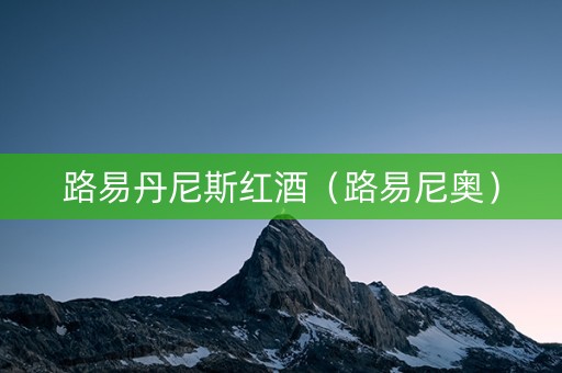 路易丹尼斯红酒（路易尼奥）