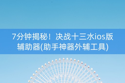 7分钟揭秘！决战十三水ios版辅助器(助手神器外辅工具)