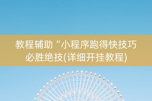 教程辅助“小程序跑得快技巧必胜绝技(详细开挂教程)