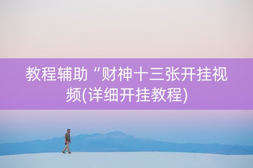教程辅助“财神十三张开挂视频(详细开挂教程)