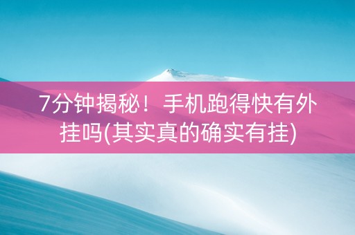 7分钟揭秘！手机跑得快有外挂吗(其实真的确实有挂)