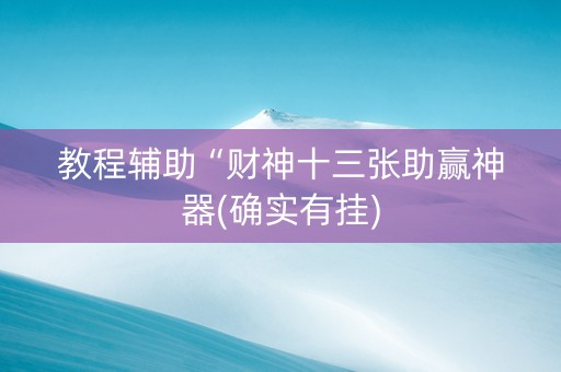 教程辅助“财神十三张助赢神器(确实有挂)