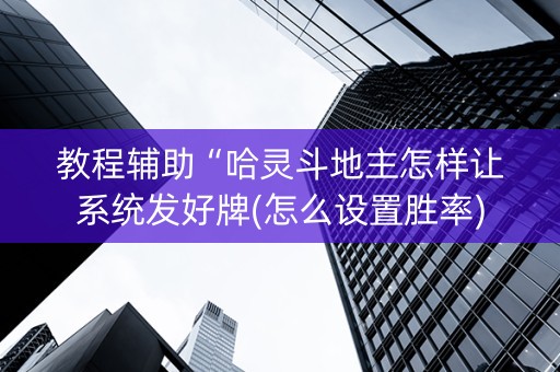 教程辅助“哈灵斗地主怎样让系统发好牌(怎么设置胜率)