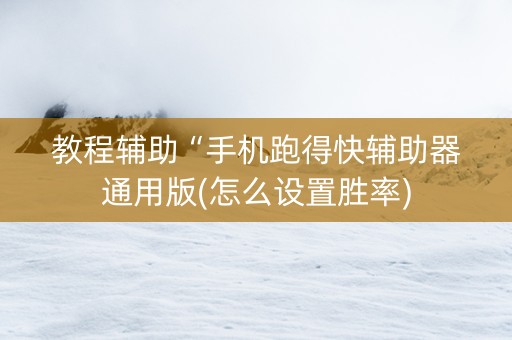 教程辅助“手机跑得快辅助器通用版(怎么设置胜率)