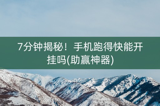 7分钟揭秘！手机跑得快能开挂吗(助赢神器)