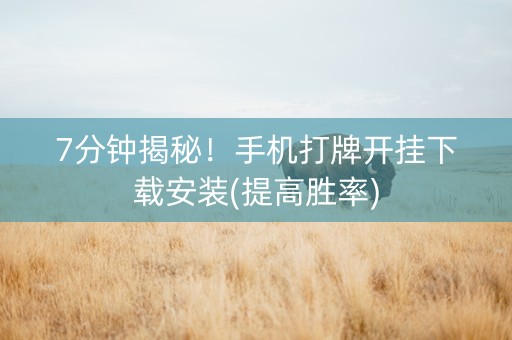 7分钟揭秘！手机打牌开挂下载安装(提高胜率)