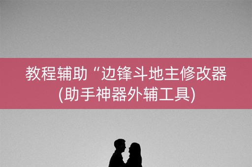 教程辅助“边锋斗地主修改器(助手神器外辅工具)