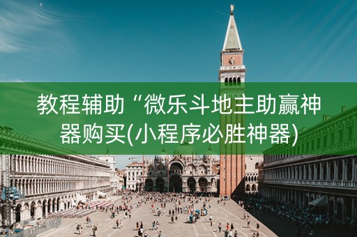 教程辅助“微乐斗地主助赢神器购买(小程序必胜神器)