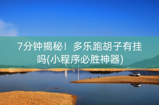 7分钟揭秘！多乐跑胡子有挂吗(小程序必胜神器)