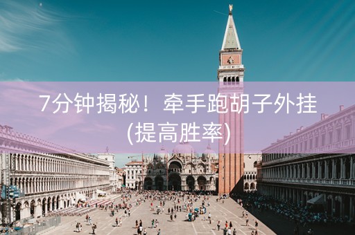 7分钟揭秘！牵手跑胡子外挂(提高胜率)