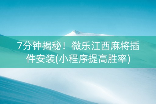 7分钟揭秘！微乐江西麻将插件安装(小程序提高胜率)