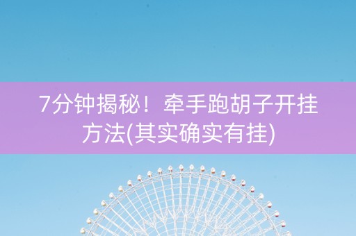 7分钟揭秘！牵手跑胡子开挂方法(其实确实有挂)