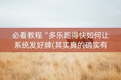 必看教程“多乐跑得快如何让系统发好牌(其实真的确实有挂)