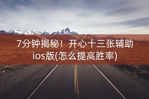 7分钟揭秘！开心十三张辅助ios版(怎么提高胜率)