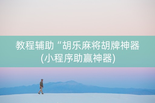 教程辅助“胡乐麻将胡牌神器(小程序助赢神器)
