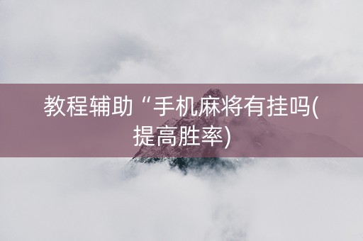 教程辅助“手机麻将有挂吗(提高胜率)