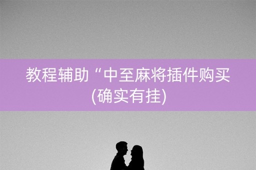 教程辅助“中至麻将插件购买(确实有挂)